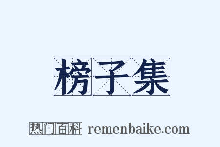 榜子集是什么意思的图片